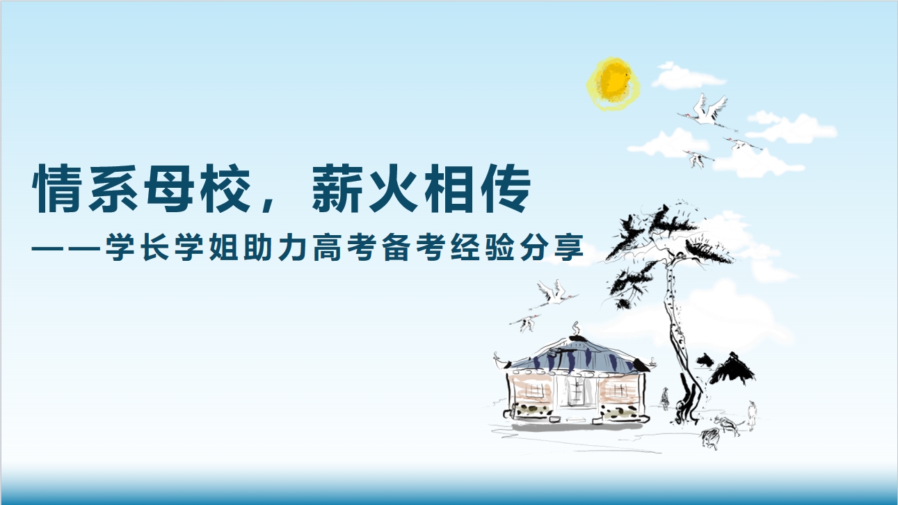 情系母校，薪火相傳--學長學姐助力高考備考經(jīng)驗分享.png